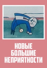 Постер к фильму Новые большие неприятности 1973