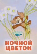 Постер к фильму Ночной цветок 1984