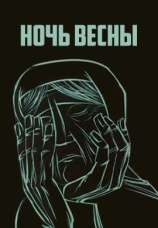 Постер к фильму Ночь весны 1976