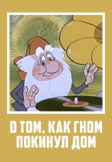 Постер к фильму О том, как гном покинул дом 1976