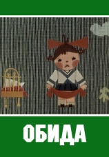 Постер к фильму Обида 1962