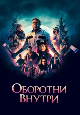 Постер к фильму Оборотни внутри 2021