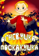 Постер к фильму Огневушка-поскакушка 1979