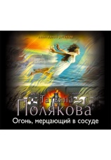 Постер к фильму Огонь, мерцающий в сосуде. Татьяна Полякова 2020