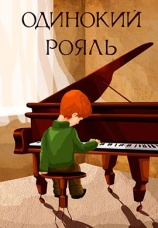 Постер к фильму Одинокий рояль 1986