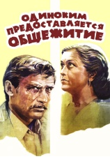 Постер к фильму Одиноким предоставляется общежитие 1983