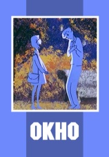 Постер к фильму Окно 1966