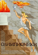 Постер к фильму Олимпионики 1982