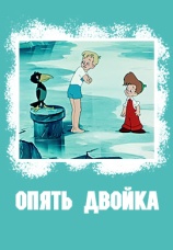 Постер к фильму Опять двойка 1957