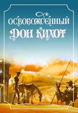 Постер к фильму Освобожденный Дон Кихот 1987