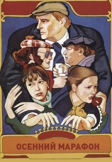 Постер к фильму Осенний марафон 1979