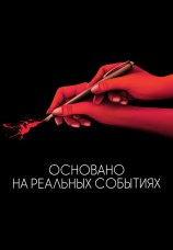Постер к фильму Основано на реальных событиях 2017