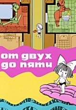 Постер к фильму От двух до пяти 1983