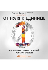 Постер к фильму От нуля к единице. Как создать стартап, который изменит будущее. Питер Тиль,Блейк Мастерс 2020