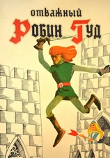Постер к фильму Отважный Робин Гуд 1970