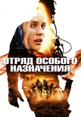 Постер к фильму Отряд особого назначения 2011
