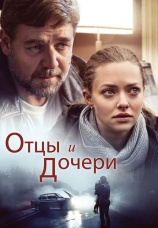 Постер к фильму Отцы и дочери 2014