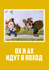Постер к фильму Ох и Ах идут в поход 1977