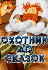 Постер к фильму Охотник до сказок 1984