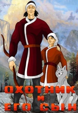 Постер к фильму Охотник и его сын 1983