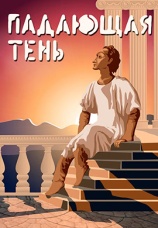 Постер к фильму Падающая тень 1985
