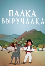 Постер к фильму Палка-выручалка 1956
