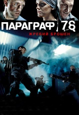Постер к фильму Параграф 78: Фильм первый 2007