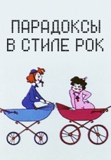 Постер к фильму Парадоксы в стиле рок 1982