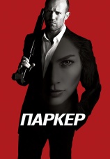 Постер к фильму Паркер 2012