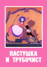 Постер к фильму Пастушка и трубочист 1965