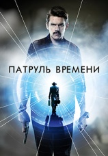Постер к фильму Патруль времени 2013