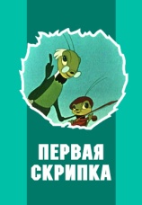 Постер к фильму Первая скрипка 1958