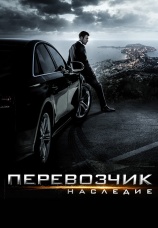 Постер к фильму Перевозчик: Наследие 2015