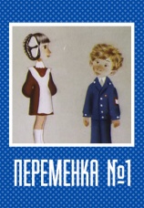 Постер к фильму Переменка № 1 1974