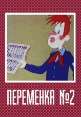 Постер к фильму Переменка № 2 1979