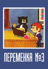 Постер к фильму Переменка № 3 1984