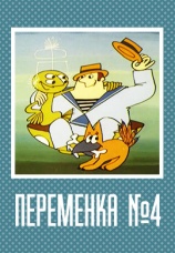 Постер к фильму Переменка № 4 1985