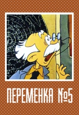 Постер к фильму Переменка № 5 1986