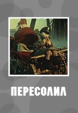 Постер к фильму Пересолил 1959