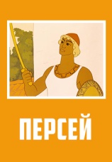 Постер к фильму Персей 1973