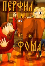 Постер к фильму Перфил и Фома 1985