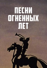 Постер к фильму Песни огненных лет 1971