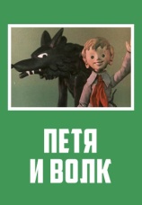 Постер к фильму Петя и волк 1976
