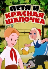 Постер к фильму Петя и Красная Шапочка 1958