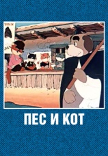 Постер к фильму Пес и кот 1955