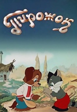 Постер к фильму Пирожок 1956