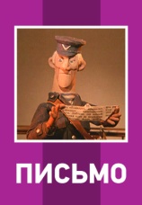 Постер к фильму Письмо 1970