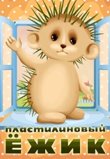 Постер к фильму Пластилиновый ежик 1969