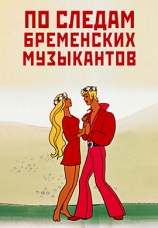 Постер к фильму По следам Бременских музыкантов 1973