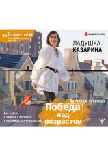 Постер к аудиокниге Победа над возрастом. Как забыть о цифрах в паспорте и наслаждаться молодостью. Антиэйдж практика. Ладушка Казарина 2020